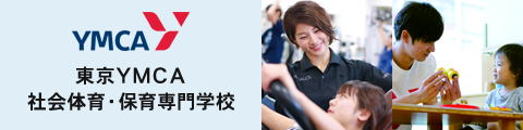 東京YMCA社会体育・保育専門学校